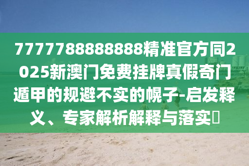77777788888王中王正版或77777888管家婆四肖四碼揭秘芳草,風(fēng)控剖析、專(zhuān)家解析解釋與落實(shí)-規(guī)避欺詐的布局