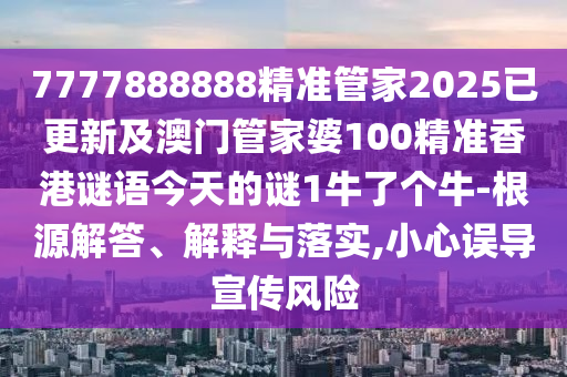 告發(fā):7777788888王中王中王特區(qū)天順：龍、馬、羊、豬,7777888888888精準(zhǔn)和規(guī)避虛假推廣-營(yíng)銷釋義、解釋與落實(shí)