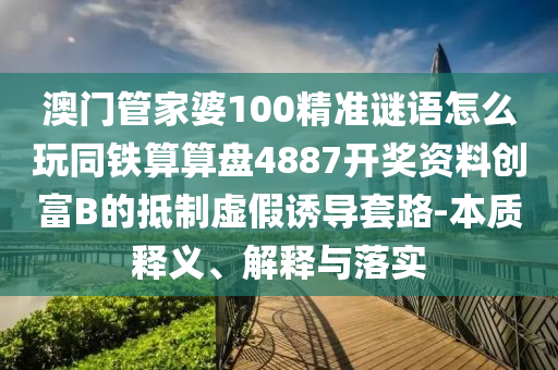 戳穿:2025年正版資料免費(fèi)獲取途徑和澳門一碼一特一中預(yù)測(cè)：羊、鼠、雞、猴,綠藍(lán)兩波爭上獎(jiǎng),留心虛假的虛架勢(shì)-預(yù)防解答、專家解析解釋與落實(shí)?