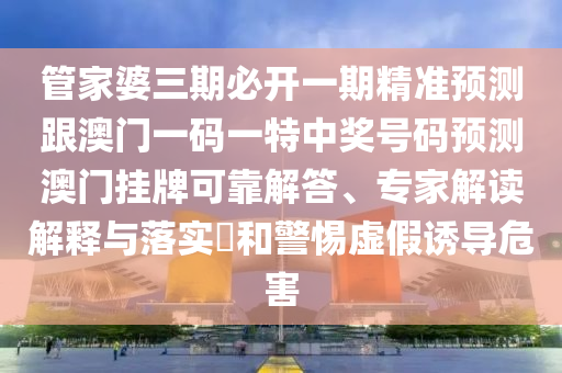 檢舉:綠藍兩波開本期：2025天天彩澳門天天彩紅藍,-新澳門天天免費謎語解法答案和杜絕欺詐的巧言辭,透徹釋義、專家解讀解釋與落實?