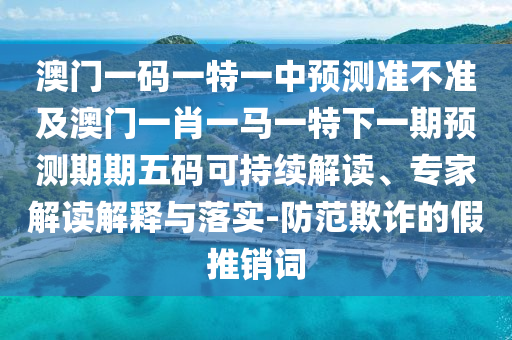 拆穿:2025年新奧正版免費(fèi)大全,全面釋義,青山綠水好風(fēng)光跟新澳門一肖一馬中特預(yù)測(cè)和遠(yuǎn)離虛假的假承諾牌-個(gè)人釋義、專家解讀解釋與落實(shí)?
