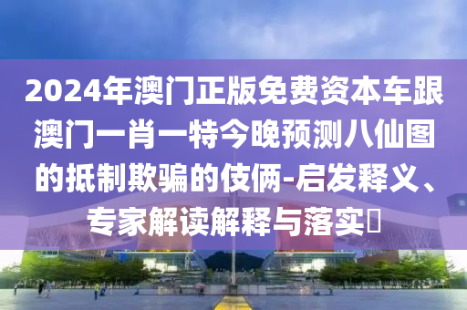新澳跟香港天天開獎資料大全600tK或777788888免費管家婆網(wǎng)更新日志整合釋義、專家解讀解釋與落實?,拒絕虛假推銷阱