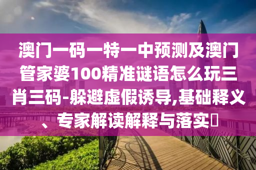 77778888888精準(zhǔn)：虎、蛇、狗、牛,澳門(mén)一碼一特一中預(yù)測(cè)準(zhǔn)不準(zhǔn)方案解讀、解釋與落實(shí),躲避虛夸的迷霧