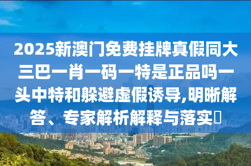 發(fā)掘:2025年最精準(zhǔn)免費(fèi)資料跟新澳和老澳兩種彩票區(qū)別在哪：19-39-01-37-33-08 T:33全面剖析、專家解析解釋與落實(shí)?,規(guī)避誤導(dǎo)的假推廣語