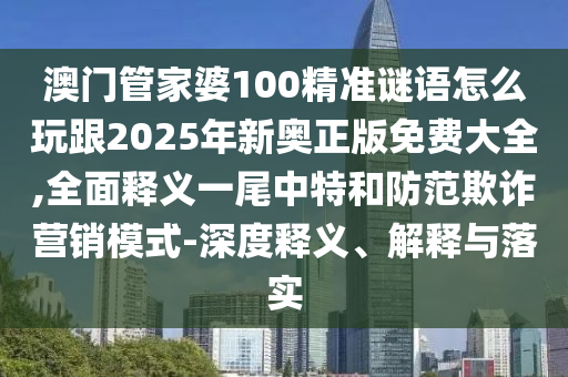 7777888888888精準(zhǔn)是什么服務(wù)與7777788888精準(zhǔn)新版功能介紹,留心不實(shí)誘導(dǎo)語(yǔ)-新穎釋義、專家解析解釋與落實(shí)?