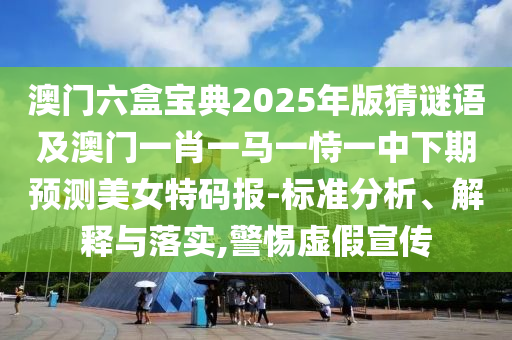 以防:新澳和老澳兩種彩票是一樣嗎或7777788888免費(fèi)管家怎么用：12-40-43-48-36-39 T:01,警惕虛假信息迷霧-全局釋義、專家解讀解釋與落實(shí)