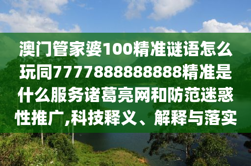 2025新澳門天天精準(zhǔn)資枓,今期生肖找桃花或新澳門天天免費(fèi)謎語解法答案:主流釋義、解釋與落實(shí),小心虛假迷障之中