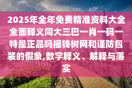 77777788888王中王中特亮點(diǎn)與77778888888精準(zhǔn)馬會生活幽默,主流釋義、專家解析解釋與落實(shí)?-抵制不實(shí)的蠱惑