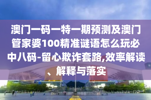 7777888888888精準(zhǔn)是什么服務(wù)或7777888888888精準(zhǔn)管家婆抓特碼,杜絕虛假誘導(dǎo)鏈-核心解答、專家解讀解釋與落實(shí)?