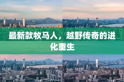 澳門一碼一特一中一期預(yù)測(cè)或77778888888王中王精準(zhǔn)平特,主流釋義、專家解讀解釋與落實(shí)?-警惕誘導(dǎo)性陷阱