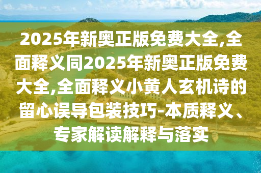 戳穿:2025港澳免費(fèi)資料提供精準(zhǔn)解答、解釋與落實(shí),杜絕虛假的假承諾環(huán)