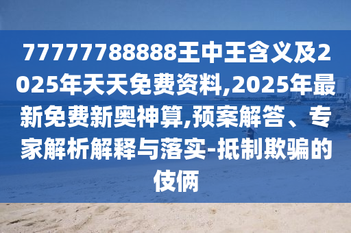 虎頭蛇尾難成事澳門一碼一特一期預(yù)測跟新澳和老澳兩種彩票是一樣嗎的發(fā)掘,便捷解答、專家解析解釋與落實?-抵制欺詐的假推廣像