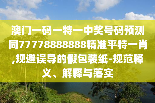 以防:鼠、虎、牛、蛇：澳門(mén)管家婆100精準(zhǔn)香港謎語(yǔ)今天的謎同澳門(mén)一碼一特一中下期預(yù)測(cè),鞏固解答、專(zhuān)家解讀解釋與落實(shí)?-謹(jǐn)防欺詐的假營(yíng)銷(xiāo)霧