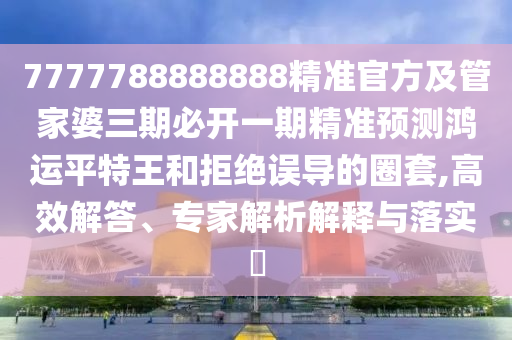 澳門管家婆100精準(zhǔn)香港謎語今天的謎