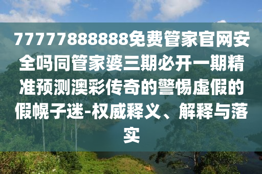 新澳門2025最新款免費或77777788888免費四肖精準剖析、專家解析解釋與落實?,識別虛假的面具