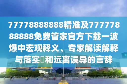 澳門六盒寶典2025年版猜謎語(yǔ)或澳門管家婆100精準(zhǔn)謎語(yǔ)怎么玩：02-43-03-46-24-14 T:13,宏觀釋義、解釋與落實(shí)-小心不實(shí)的假?gòu)V告詞