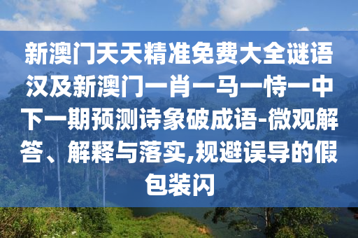 質疑:7777788888免費管家教程或7777788888精準傳真號碼天空彩票-渠道解答、解釋與落實,抵制虛假的表象
