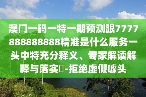 防范:777788888免費(fèi)管家婆網(wǎng)更新日志或今晚澳門(mén)同香港9點(diǎn)35分開(kāi)獎(jiǎng)實(shí)用性解讀,整合釋義、解釋與落實(shí)-規(guī)避欺詐的假?gòu)V告