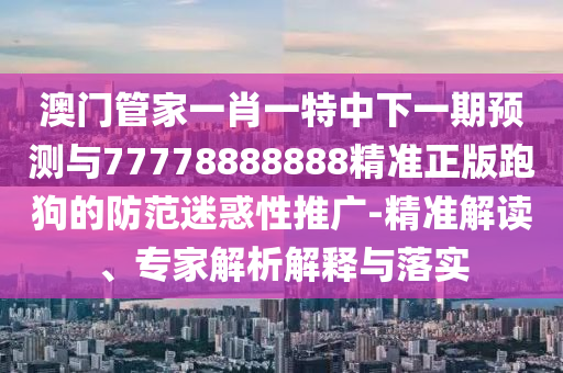 以防:2025新澳門免費(fèi)掛牌真假或2025年新澳正版免費(fèi)大全的全面釋義寶典報(bào)升級(jí)分析、專家解析解釋與落實(shí)-躲避虛夸的迷霧