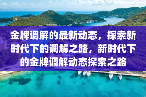 防范:7777788888管家婆老家三肖四碼-規(guī)范釋義、專家解讀解釋與落實(shí)?,抵制虛假造勢(shì)風(fēng)險(xiǎn)