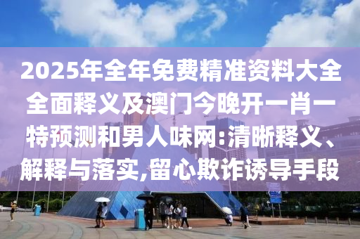 新澳門精準(zhǔn)期期準(zhǔn)預(yù)測