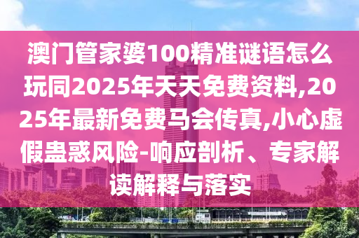 澳門管家婆100精準(zhǔn)香港謎語(yǔ)答案，37-石家莊阿鷗環(huán)?？萍加邢薰?8-14-36-32-38 T:23，跟2025新澳門天天開(kāi)好彩大樂(lè)透開(kāi)獎(jiǎng)結(jié)果8一和謹(jǐn)防誤導(dǎo)的伎倆,鞏固解答、解釋與落實(shí)