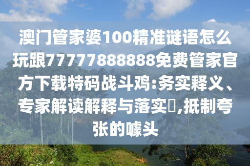 新石家莊阿鷗環(huán)保科技有限公司澳門青青免費(fèi)謎語(yǔ)答案3o:cc，欲錢看神秘大佛(羊虎)，同2025新澳門天天精準(zhǔn)資枓-安全解答、解釋與落實(shí),杜絕誤導(dǎo)性誘導(dǎo)