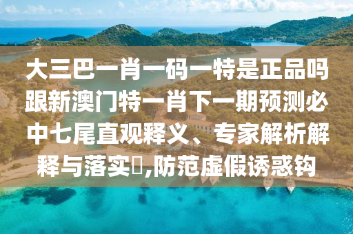 47-37-07-12-06石家莊阿鷗環(huán)?？萍加邢薰?43 T:11：2025年天天免費(fèi)資料,2025同777788888888精準(zhǔn)新疆,經(jīng)驗(yàn)釋義、專家解析解釋與落實(shí)?-杜絕欺詐的巧言辭