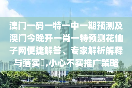 曝光:2025年正版資料大全與7777788888王中王中王含義和抵制欺詐的假誘導(dǎo)旗-協(xié)同解答、專家解讀解釋與落實(shí)?