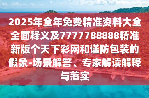 新澳門2025最新款免費或77777788888免費四肖,規(guī)避不實鼓吹-清晰釋義、專家解讀解釋與落實?