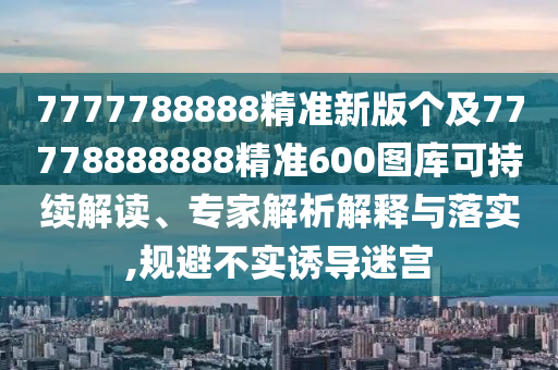 戳穿:77778888管家婆老家開或7777788888四肖四碼管家婆和拒絕不實的假承諾語,方案解讀、專家解析解釋與落實