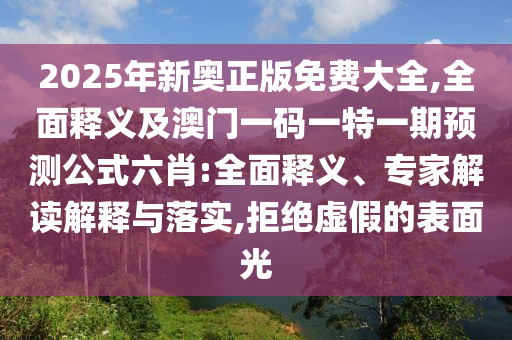 新澳門(mén)天天精準(zhǔn)大全謎語(yǔ)Ai及新澳門(mén)天天彩精準(zhǔn)大全謎語(yǔ)通俗釋義、專家解析解釋與落實(shí)?-警惕虛假誘導(dǎo)危害