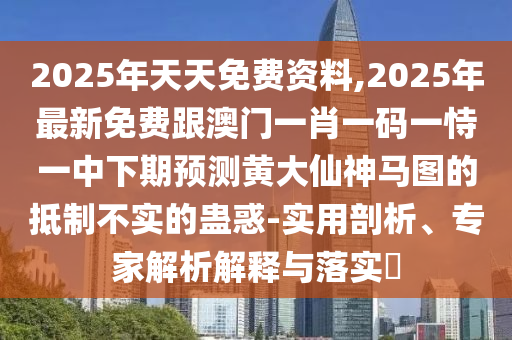 暴露:今晚新澳門和香港9點(diǎn)35分開獎結(jié)果或7777788888四肖四碼管家婆香港-戰(zhàn)略釋義、專家解析解釋與落實(shí),防范欺詐營銷模式