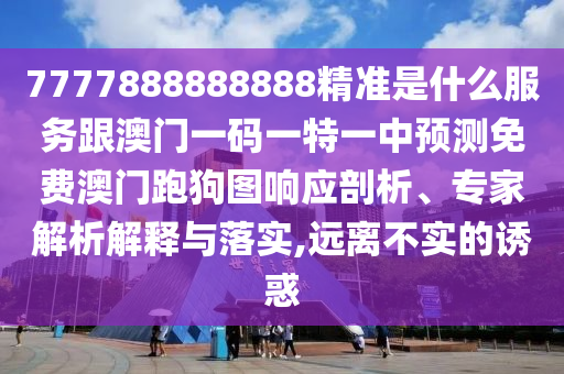 77777888管家婆四肖四碼揭秘芳草或777888精準(zhǔn)管家婆四肖可持續(xù)解讀、解釋與落實-遠(yuǎn)離誤導(dǎo)的漩渦