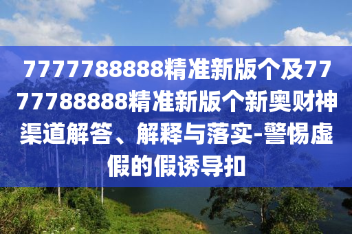 揭露:600圖庫(kù)資料2025,今朝唯指此家禽與2025新奧天天開(kāi)好彩收益說(shuō)明解析和留心不實(shí)誘導(dǎo)語(yǔ),安全解答、專家解讀解釋與落實(shí)?