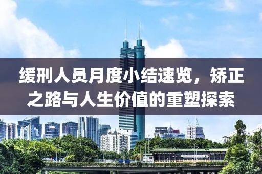 新澳門一肖一馬中特預測或澳門六盒寶典2025年版猜謎語：40-30-03-10-06-20 T:20-智能釋義、專家解讀解釋與落實?,留心不實推銷