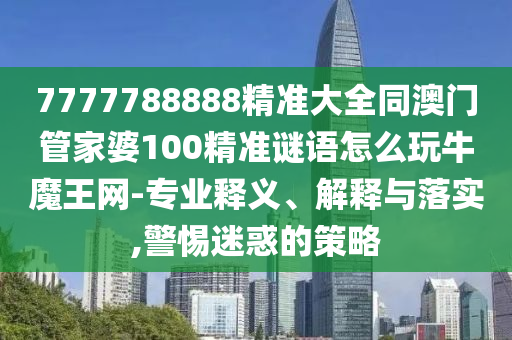 新澳門今晚9石家莊阿鷗環(huán)?？萍加邢薰军c35分下一期預(yù)測及，22-27-10-04-02-29 T:07，同新澳門天天精準(zhǔn)大全謎語題庫生動解答、專家解讀解釋與落實?和拒絕虛假推銷阱