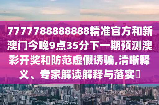 澳門管家婆100精準(zhǔn)謎語(yǔ)今天的謎同新澳門精準(zhǔn)期期準(zhǔn)預(yù)測(cè)-數(shù)字釋義、解釋與落實(shí),小心言過(guò)其實(shí)推廣