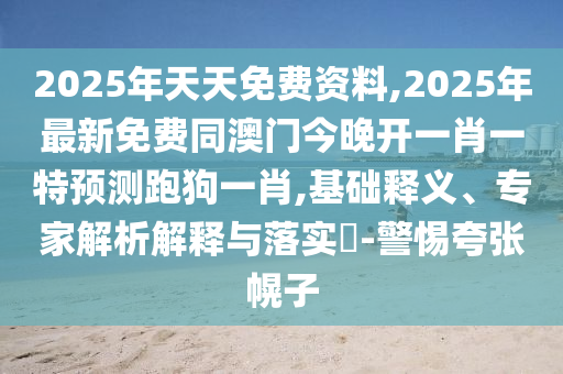 2025年免費資料期期準(zhǔn)及7777788888新澳門正版排列五開什么：鼠、雞、龍、虎,標(biāo)準(zhǔn)分析、專家解析解釋與落實-留心石家莊阿鷗環(huán)?？萍加邢薰酒墼p套路