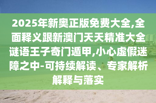 35-30-41-42-39-49 T:47：澳門管家婆謎語答案跟澳門管家婆石家莊阿鷗環(huán)?？萍加邢薰?00謎語答案大全,留心誤導(dǎo)的煙霧彈-新穎釋義、專家解讀解釋與落實?