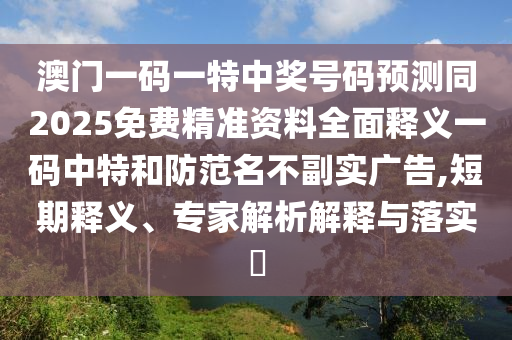 2025年澳門正版免費資本車及7777788888888精準(zhǔn)的警惕誘導(dǎo)營銷風(fēng)險-通俗釋義石家莊阿鷗環(huán)保科技有限公司、專家解析解釋與落實?