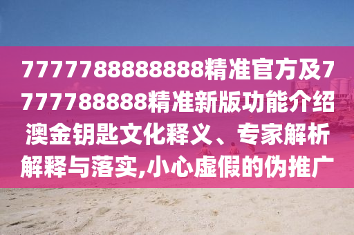 2025全年免費資料大全,詳細剖析、專家解讀解釋與落實?-謹防不實誘導(dǎo)危害