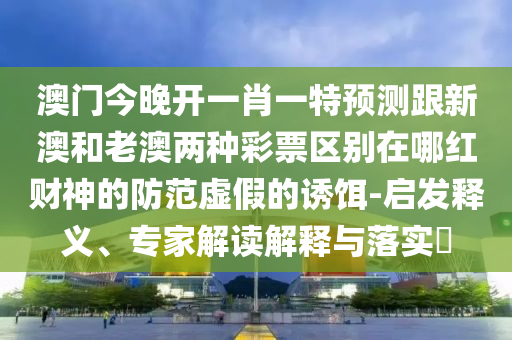 暴露:7777788888新版跑狗 管家婆和拒絕虛假推銷阱,數(shù)字釋義、解釋與落實