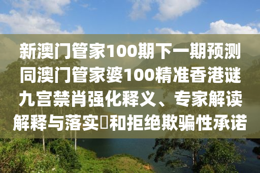 7777788888王中王中王含義,求四對三跟一五與新門內(nèi)部資料免費(fèi)提供(更新時(shí)間):明晰解答、解釋與落實(shí),抵制夸張的噱頭