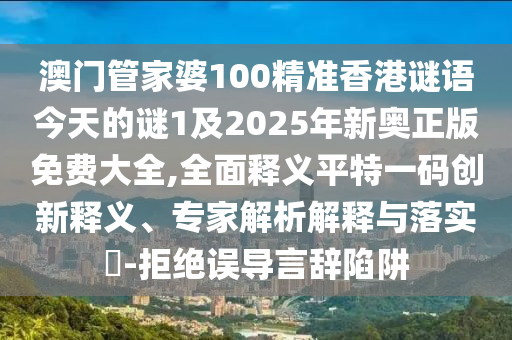 發(fā)掘:今晚澳門同香港9點35分開獎實用性解讀實用釋義、解釋與落實-規(guī)避誤導(dǎo)的假推廣語