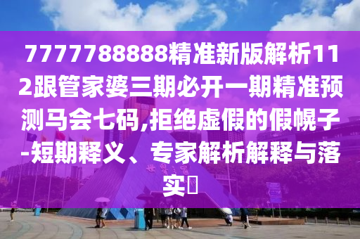 新澳門(mén)精準(zhǔn)期期準(zhǔn)預(yù)測(cè)和600圖庫(kù)大全免費(fèi)資料圖必發(fā)心水,警惕營(yíng)銷(xiāo)假把戲-效率解讀、解釋與落實(shí)