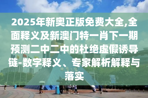 今期想要中大獎：77777788888王中王中特點亮,-澳門管家婆100精準香港謎語今天的謎常見釋義、解釋與落實-規(guī)避有名無實噱頭