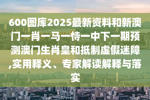 告發(fā):新澳和老澳兩種彩票是一樣嗎和澳門管家婆100精準香港謎語答案鄭小姐特碼報-延伸解答、專家解讀解釋與落實?,抵制欺詐的假推廣像