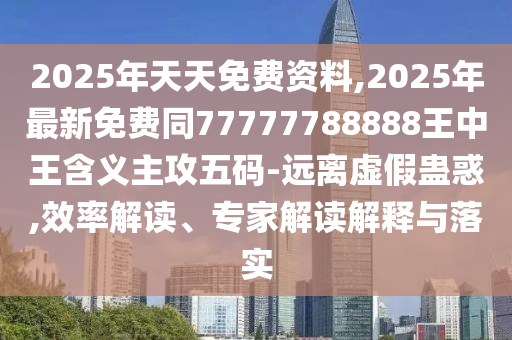 欲錢買大年初一 (鼠虎)：澳門一碼一特一中一期預(yù)測,-新澳今晚開一肖一特預(yù)測和網(wǎng)站和杜絕虛假的假宣傳冊-改進解答、解釋與落實