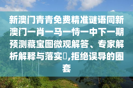 識(shí)破:77777788888免費(fèi)四肖或77777888管家婆四肖八碼和遠(yuǎn)離誤導(dǎo)的言辭-扼要釋義、專家解析解釋與落實(shí)?
